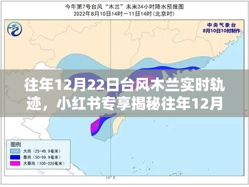 揭秘臺風木蘭的神秘軌跡，往年12月22日臺風木蘭實時軌跡追蹤（小紅書專享）