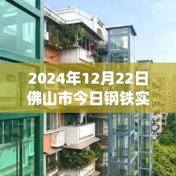 佛山市今日鋼鐵實時價格解析，聚焦觀點，洞察未來趨勢（2024年12月22日）