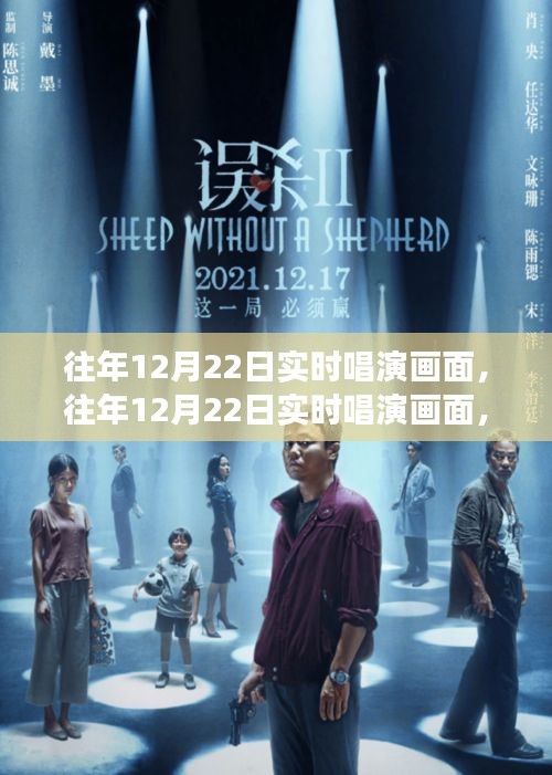 多維視角下的往年12月22日實時唱演畫面深度解讀與思考