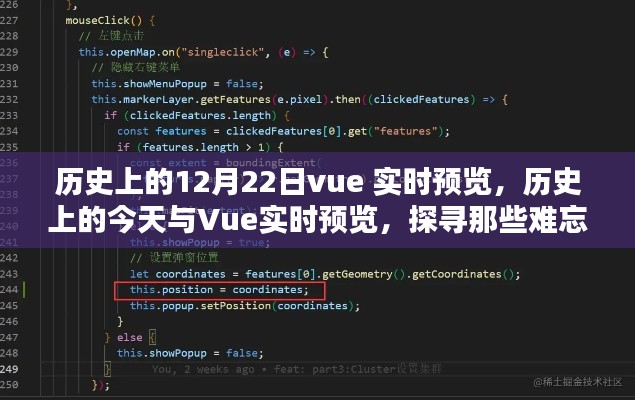 歷史上的今天與Vue實(shí)時(shí)預(yù)覽，探尋難忘的12月22日事件回顧
