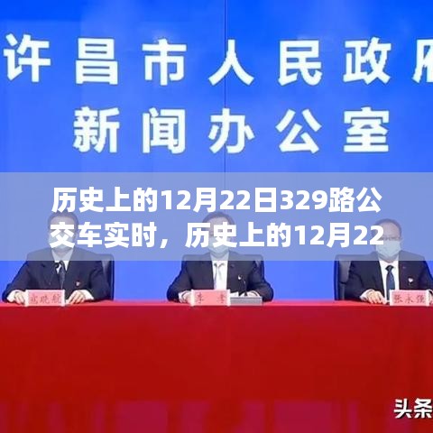 探尋歷史中的時光軌跡，12月22日下的329路公交車紀(jì)實