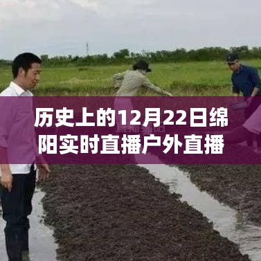 綿陽歷史直播日，奮進成長的見證之路