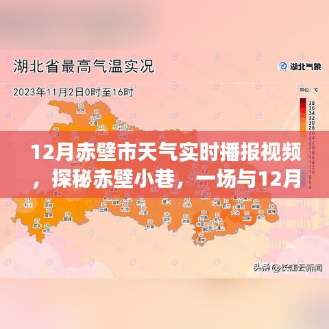 赤壁市十二月天氣播報(bào)與特色小店探秘之旅