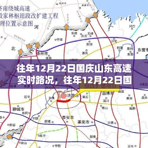 往年12月22日國(guó)慶山東高速實(shí)時(shí)路況報(bào)告與深度分析