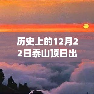 探尋自然奇觀背后的故事，歷史上的12月22日泰山頂日出實時查詢揭秘