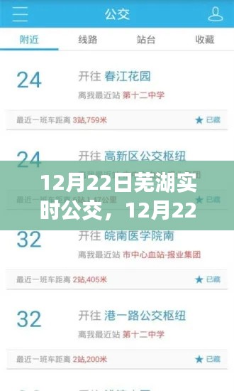 12月22日蕪湖實(shí)時公交信息，便捷出行，輕松掌握