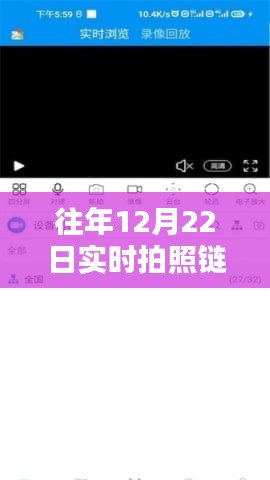 小紅書獨家揭秘，實時拍照鏈接制作攻略，留住美好瞬間！往年日期拍照鏈接制作全解析！