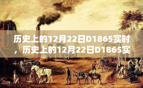 歷史上的重大節(jié)點(diǎn)，12月22日D1865實(shí)時(shí)事件回顧與探討