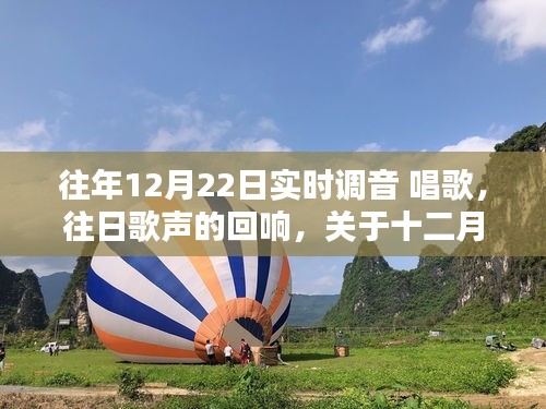 十二月二十二日實(shí)時(shí)調(diào)音唱歌，回響與探討