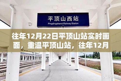 重溫平頂山站，歷年12月22日溫馨瞬間與實(shí)時畫面小紅書分享