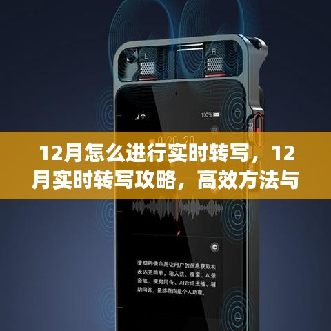 12月實(shí)時(shí)轉(zhuǎn)寫攻略，高效方法與技巧助你輕松應(yīng)對挑戰(zhàn)