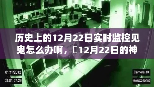 歷史上的12月22日，神秘監(jiān)控下的暖心故事與挑戰(zhàn)
