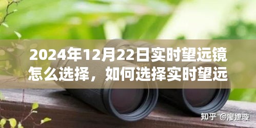 如何選擇實(shí)時(shí)望遠(yuǎn)鏡觀測(cè)星空，以2024年12月22日為觀測(cè)日的指南