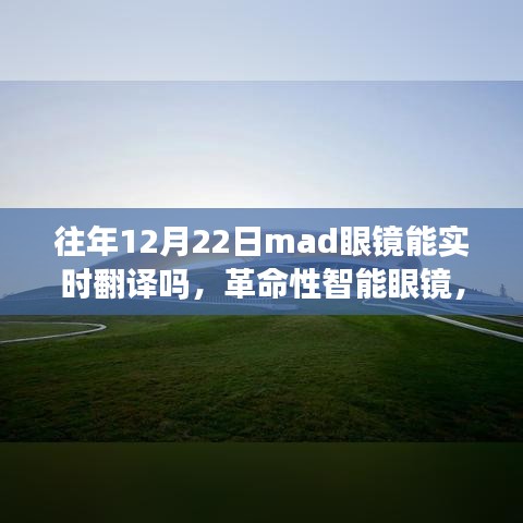 革命性智能眼鏡Mad Vision實(shí)時翻譯功能重塑全球交流新紀(jì)元，歷年12月22日功能解析與未來展望