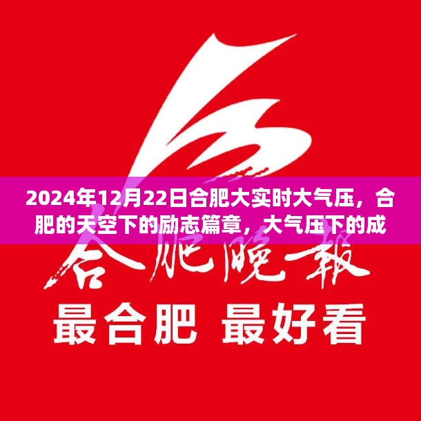 合肥大氣壓下的勵(lì)志篇章，成長(zhǎng)與自信的磨礪（2024年12月22日）