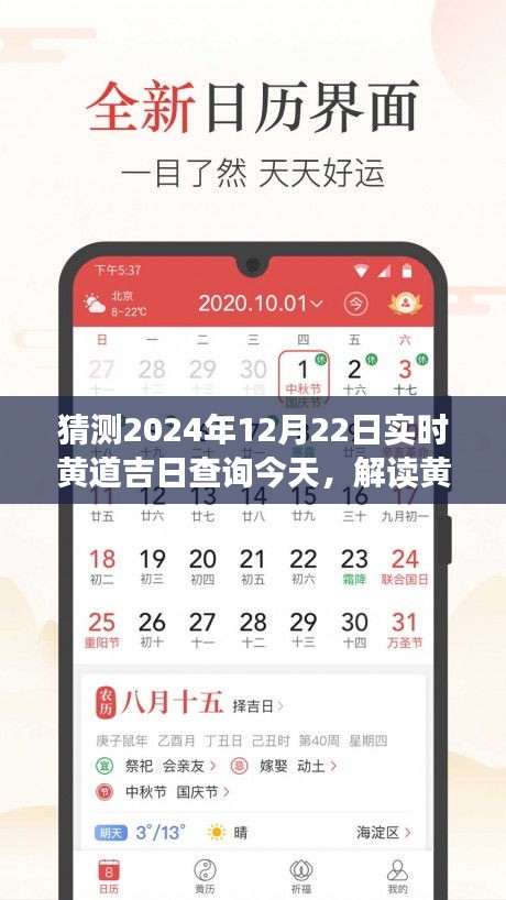 2024年12月22日黃道吉日解讀與實(shí)時(shí)查詢探討