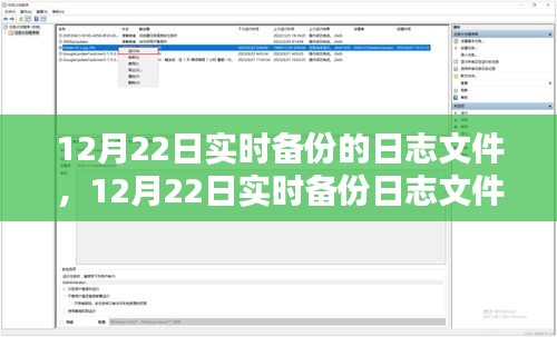 12月22日實(shí)時(shí)備份日志深度解析，孰對孰錯(cuò)？