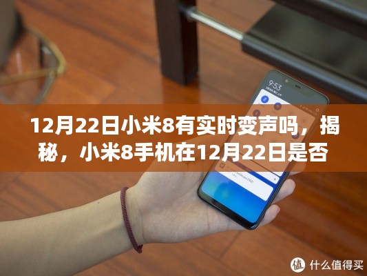 揭秘，小米8手機(jī)在12月22日是否具備實(shí)時(shí)變聲功能？