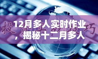 揭秘十二月多人實(shí)時作業(yè)，要點(diǎn)分析與操作指南