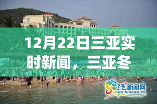三亞冬陽照亮未來，學(xué)習(xí)變化帶來的自信與成就啟示——12月22日三亞實(shí)時(shí)新聞速遞