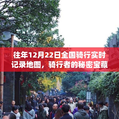騎行者的秘密寶藏，全國騎行實(shí)時記錄地圖與巷子深處的騎行故事