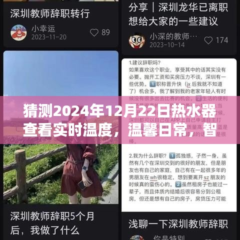 智能熱水器預(yù)測(cè)未來，溫馨日常中的暖心時(shí)光，實(shí)時(shí)溫度查看體驗(yàn)揭曉（2024年12月22日）