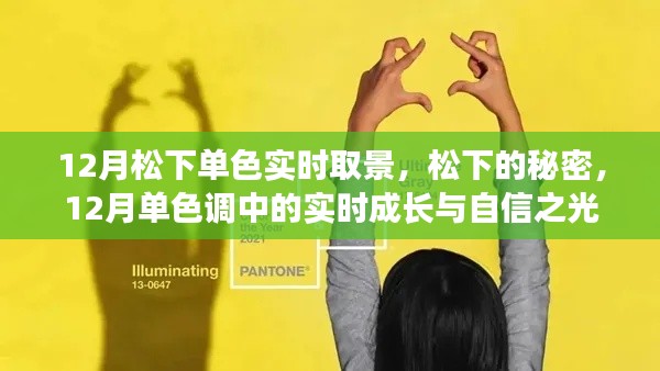 松下單色調(diào)下的實(shí)時(shí)成長(zhǎng)與自信展現(xiàn)，秘密藏于12月的秘密取景之中