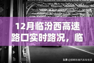 臨汾西高速路口實時路況掌控，智能系統(tǒng)引領(lǐng)未來路況管理
