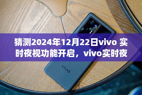 2024年12月22日vivo實時夜視功能展望，科技奇跡之夜視新紀元