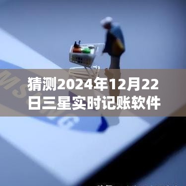??獨家預(yù)測，三星實時記賬軟件重磅升級，引領(lǐng)財務(wù)新時代！??（預(yù)測日期，2024年12月22日）