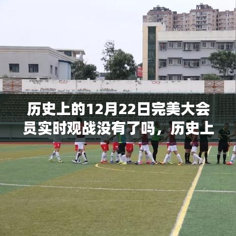 歷史上的12月22日大會(huì)員實(shí)時(shí)觀戰(zhàn)功能變遷與現(xiàn)狀，觀戰(zhàn)功能是否依舊完美？
