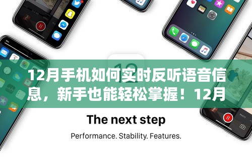 新手也能輕松掌握！12月手機(jī)實(shí)時(shí)反聽(tīng)語(yǔ)音信息的操作指南