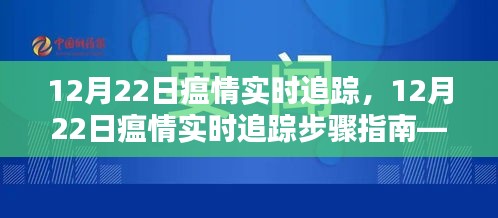 12月22日瘟情實時追蹤步驟指南，從初學者到進階用戶的實用技巧