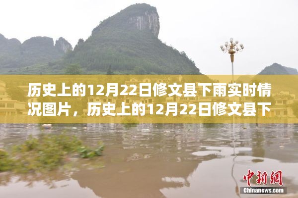 揭秘修文縣氣候變遷，歷史上的12月22日下雨實(shí)時(shí)情況圖片展示