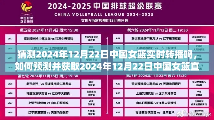 揭秘，如何預(yù)測并獲取中國女籃直播鏈接——2024年12月22日直播猜測與指南