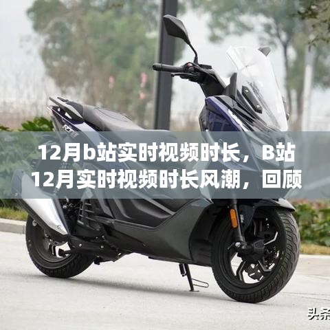 B站12月實(shí)時(shí)視頻時(shí)長風(fēng)潮，回顧與影響分析