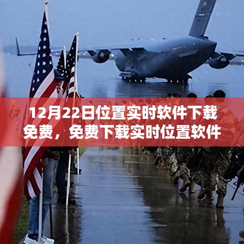 12月22日實(shí)時(shí)位置軟件免費(fèi)下載，利弊分析與個(gè)人觀點(diǎn)分享