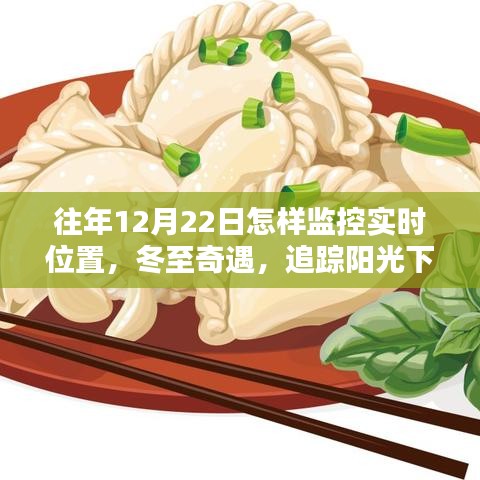 冬至溫情追蹤，實時位置監(jiān)控與陽光下的情感定位故事