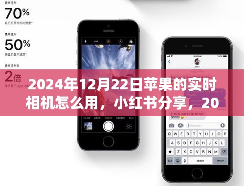 解鎖蘋果實(shí)時(shí)相機(jī)使用指南，小紅書分享，教你如何使用蘋果相機(jī)實(shí)時(shí)拍攝技巧（附詳細(xì)步驟）
