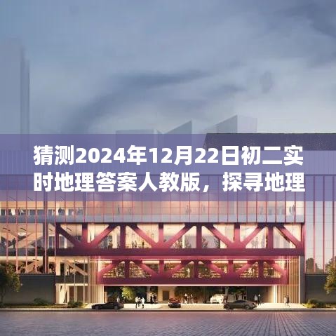 探尋地理知識(shí)之巔，預(yù)測(cè)2024年12月22日初二地理答案（人教版）揭秘
