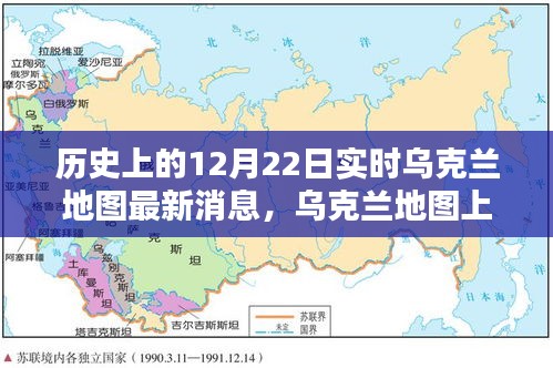 烏克蘭地圖上的溫馨日常與奇遇，實時更新烏克蘭地圖最新消息