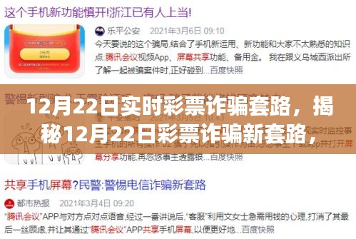 揭秘彩票詐騙新套路，12月22日實時陷阱與小巷深處的神秘小店探秘