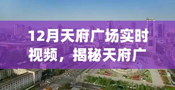揭秘天府廣場十二月實時視頻背后的故事