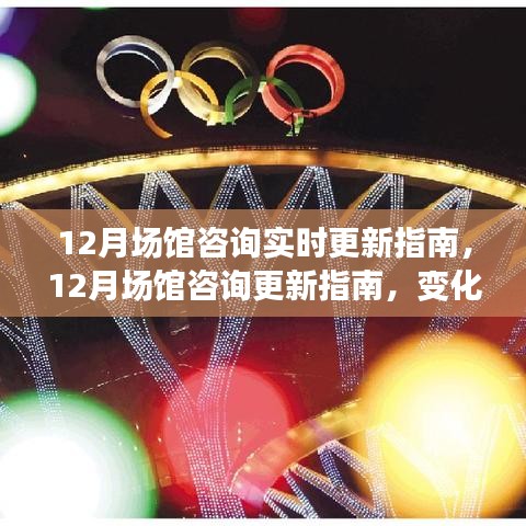 12月場館咨詢更新指南，變化中的學(xué)習(xí)之路，自信與成就之光引領(lǐng)前行