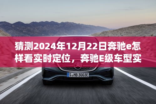 奔馳E級車型實時定位功能深度評測，展望2024年的體驗與未來展望