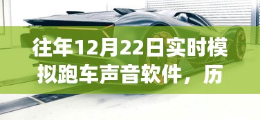 歷年12月22日跑車聲音模擬軟件的演變與影響，從實(shí)時(shí)模擬到今日的創(chuàng)新之聲
