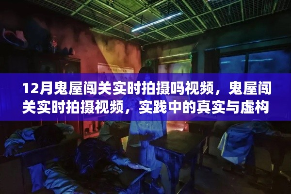 揭秘鬼屋闖關(guān)，真實(shí)與虛構(gòu)之爭的實(shí)時(shí)拍攝視頻解析