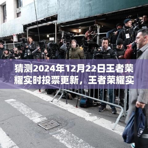 王者榮耀實(shí)時(shí)投票更新預(yù)測報(bào)告（深度解析與用戶體驗(yàn)評測，預(yù)測版 2024年）
