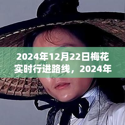 探尋冬日的芬芳之旅，梅花實(shí)時(shí)行進(jìn)路線揭秘（梅花盛開(kāi)于2024年12月22日）