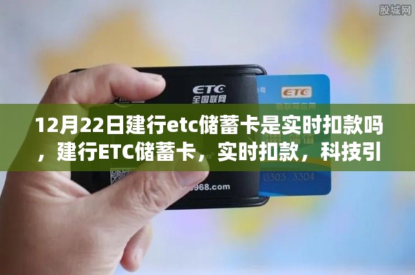 建行ETC儲蓄卡實時扣款，科技助力出行新時代